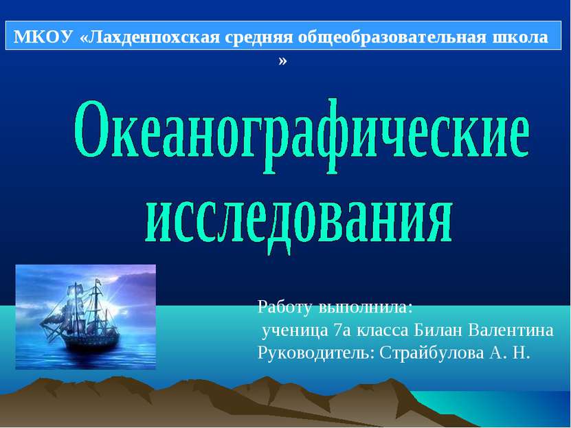 МКОУ «Лахденпохская средняя общеобразовательная школа » Работу выполнила: уче...