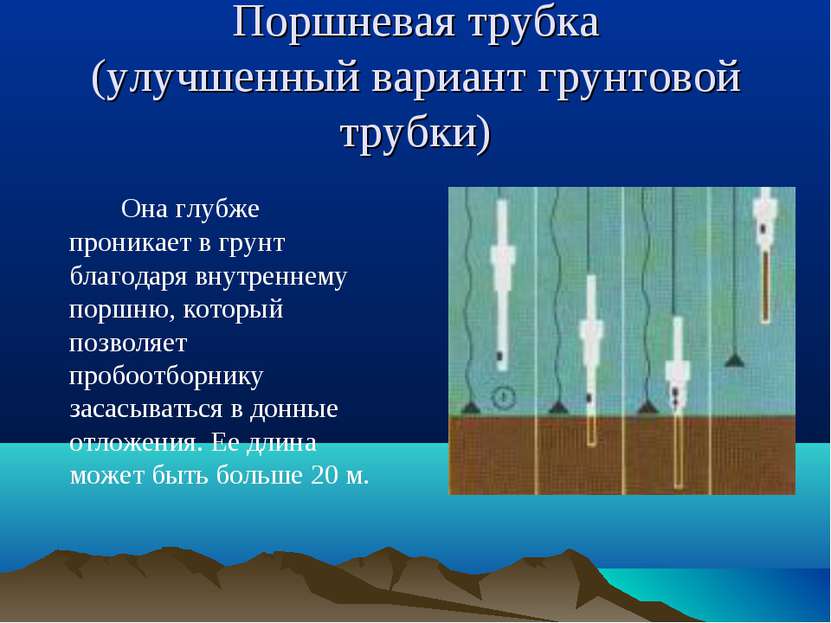 Поршневая трубка (улучшенный вариант грунтовой трубки) Она глубже проникает в...