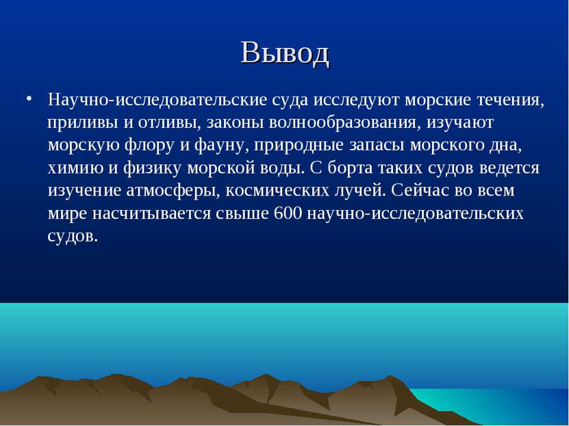 Вывод Научно-исследовательские суда исследуют морские течения, приливы и отли...