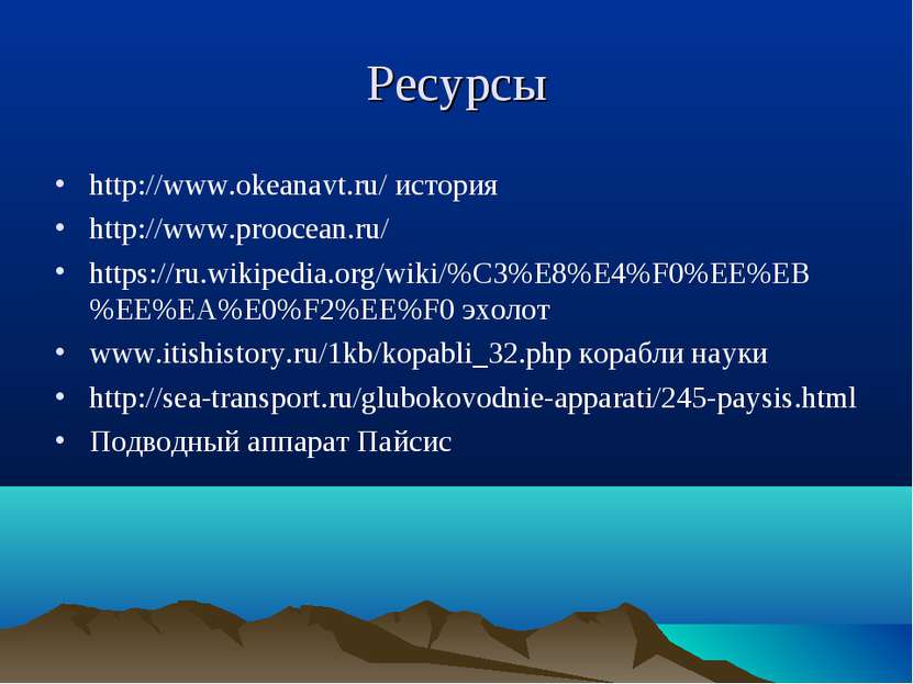 Ресурсы http://www.okeanavt.ru/ история http://www.proocean.ru/ https://ru.wi...