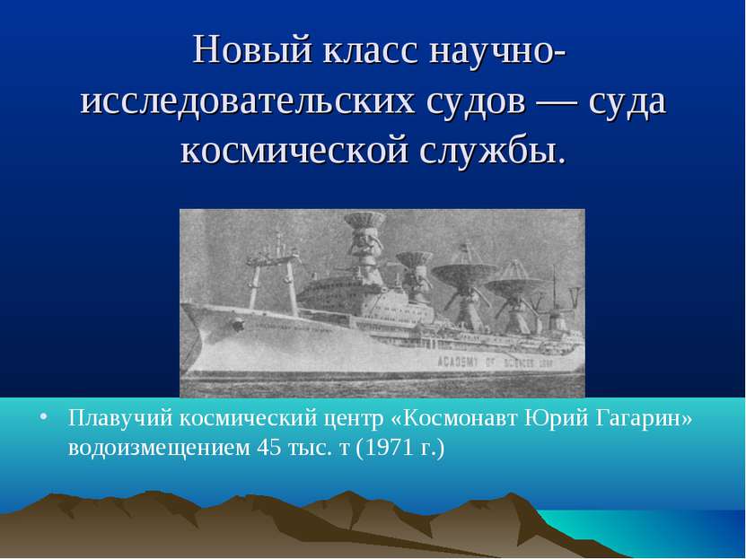 Новый класс научно-исследовательских судов — суда космической службы. Плавучи...