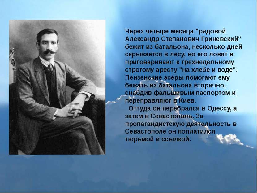 Через четыре месяца "рядовой Александр Степанович Гриневский" бежит из баталь...