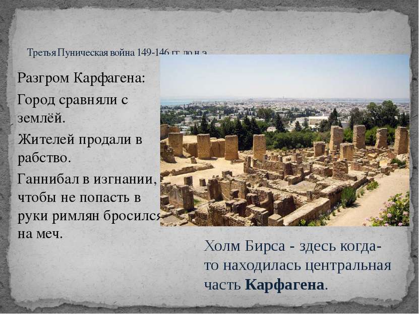 Разгром Карфагена: Город сравняли с землёй. Жителей продали в рабство. Ганниб...