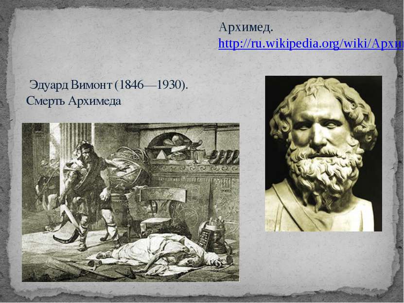   Эдуард Вимонт (1846—1930). Смерть Архимеда Архимед. http://ru.wikipedia.org...