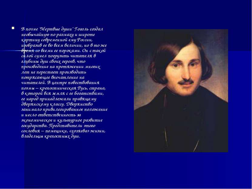 В поэме "Мертвые души" Гоголь создал необычайную по размаху и широте картину ...