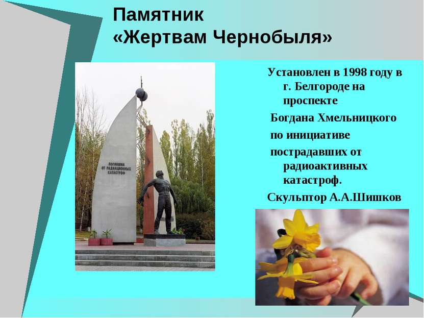 Памятник «Жертвам Чернобыля» Установлен в 1998 году в г. Белгороде на проспек...