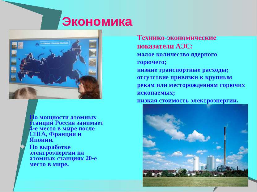 Экономика По мощности атомных станций Россия занимает 4-е место в мире после ...