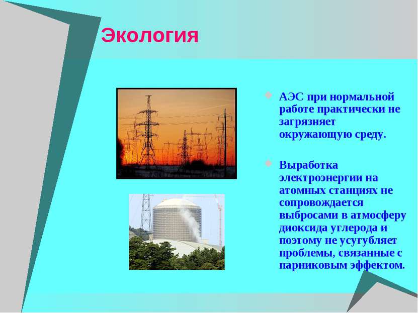 Экология АЭС при нормальной работе практически не загрязняет окружающую среду...