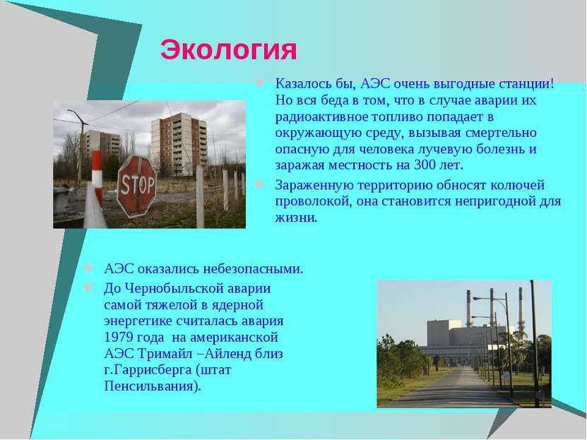 Экология АЭС оказались небезопасными. До Чернобыльской аварии самой тяжелой в...