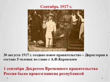 Сентябрь 1917 г. 30 августа 1917 г. создано новое правительство – Директория ...