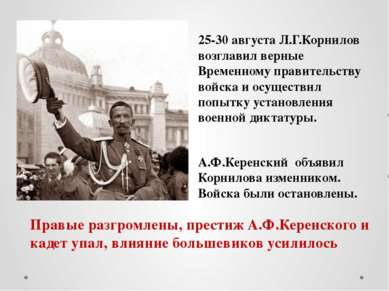 25-30 августа Л.Г.Корнилов возглавил верные Временному правительству войска и...