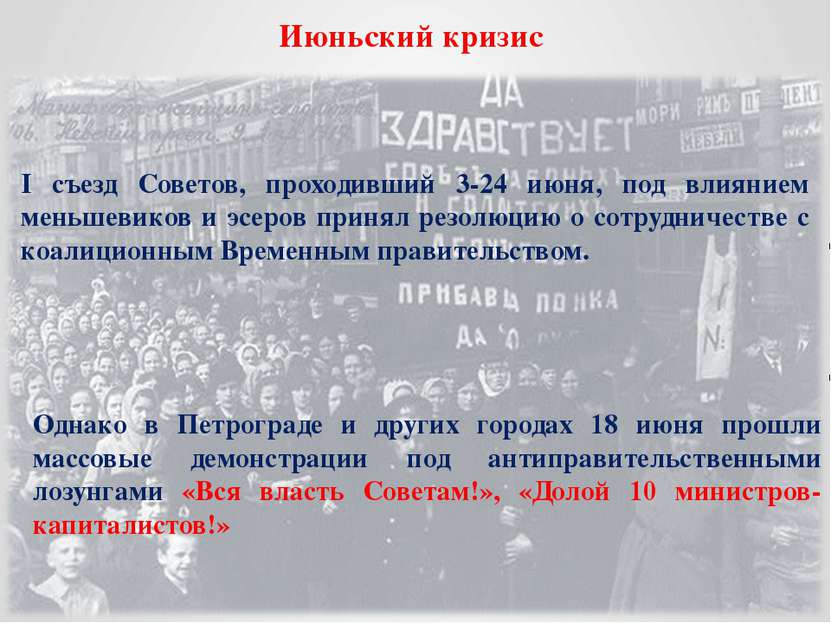 Июньский кризис I съезд Советов, проходивший 3-24 июня, под влиянием меньшеви...
