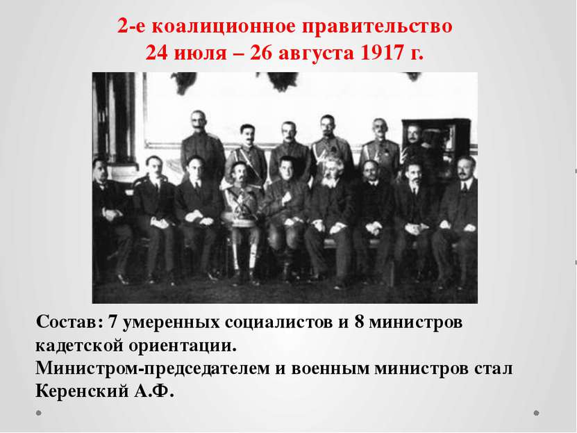2-е коалиционное правительство 24 июля – 26 августа 1917 г. Состав: 7 умеренн...