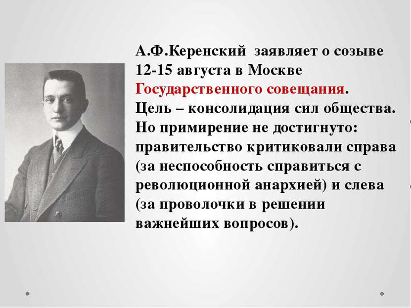 А.Ф.Керенский заявляет о созыве 12-15 августа в Москве Государственного совещ...