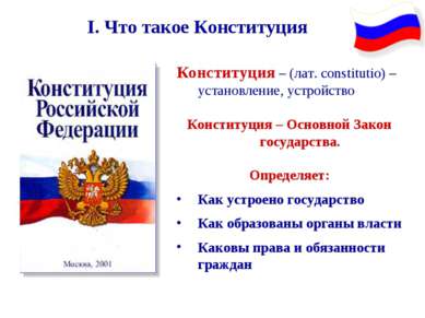 Конституция – (лат. constitutio) – установление, устройство Конституция – Осн...