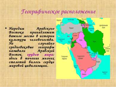 Географическое расположение Народам Арабского Востока принадлежит важное мест...