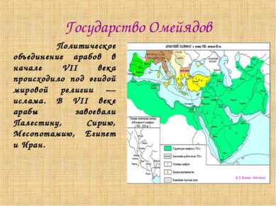 Государство Омейядов Политическое объединение арабов в начале VII века происх...