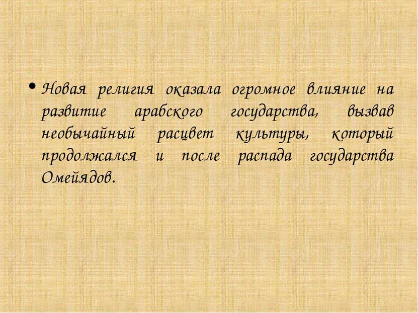 Новая религия оказала огромное влияние на развитие арабского государства, выз...