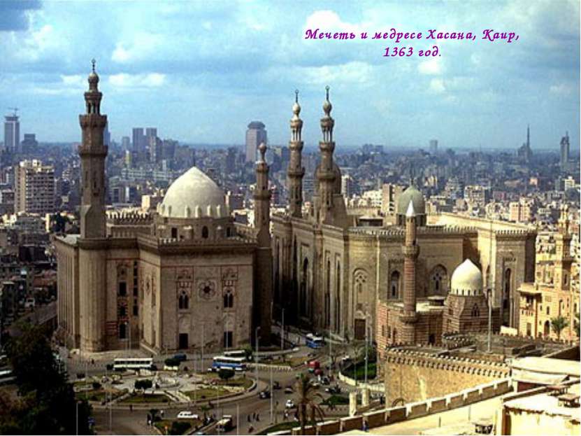 Мечеть и медресе Хасана, Каир, 1363 год.