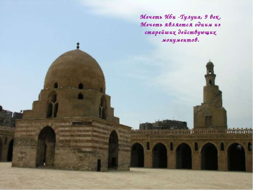 Мечеть Ибн -Тулуна, 9 век. Мечеть является одним из старейших действующих мон...