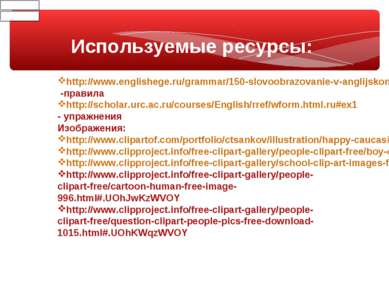 Используемые ресурсы: http://www.englishege.ru/grammar/150-slovoobrazovanie-v...