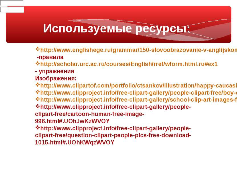 Используемые ресурсы: http://www.englishege.ru/grammar/150-slovoobrazovanie-v...