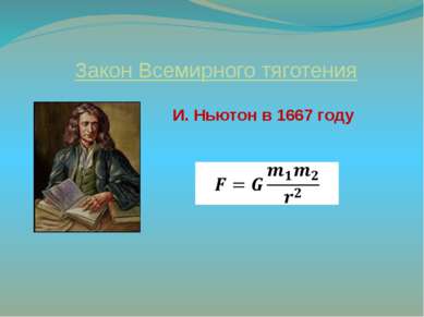 Закон Всемирного тяготения И. Ньютон в 1667 году  