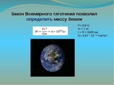 Закон Всемирного тяготения позволил определить массу Земли   F= 9,8 Н; m = 1 ...