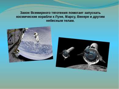 Закон Всемирного тяготения помогает запускать космические корабли к Луне, Мар...