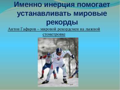 Именно инерция помогает устанавливать мировые рекорды Антон Гафаров – мировой...