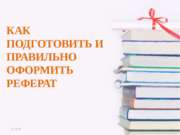 Как подготовить и правильно оформить реферат