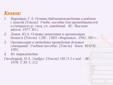 Книги: Воронцов, Г.А. Основы библиотековедения и работа с книгой [Текст]: Уче...