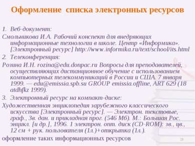 Веб-документ: Смольникова И.А. Рабочий конспект для внедряющих информационные...