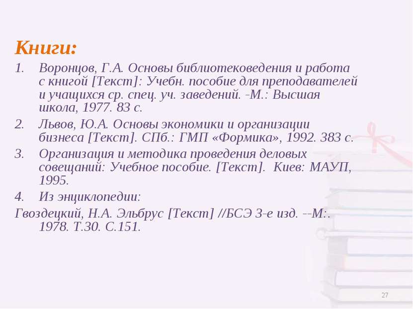 Книги: Воронцов, Г.А. Основы библиотековедения и работа с книгой [Текст]: Уче...