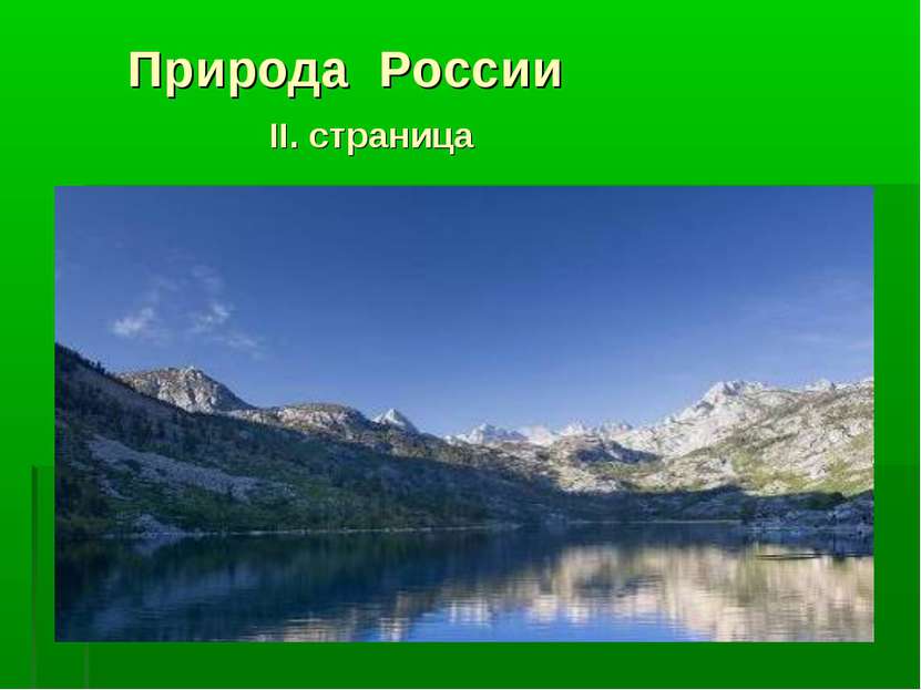 Природа России II. страница