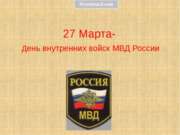 27 Марта день внутренних войск МВД России