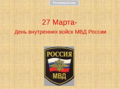 27 Марта- День внутренних войск МВД России 