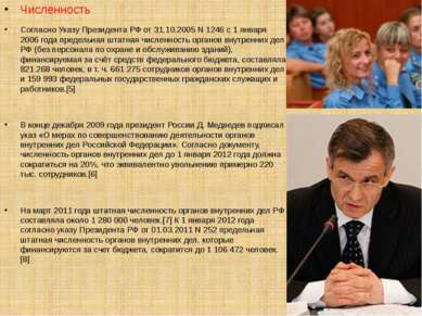 Численность Согласно Указу Президента РФ от 31.10.2005 N 1246 с 1 января 2006...