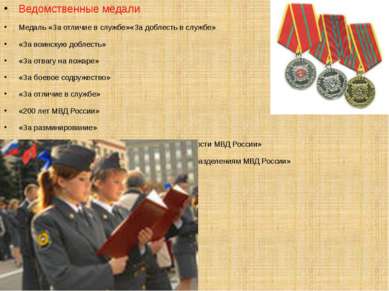 Ведомственные медали Медаль «За отличие в службе»«За доблесть в службе» «За в...