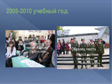 2009-2010 учебный год