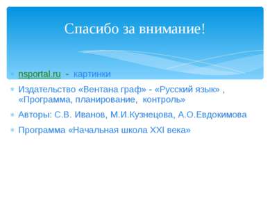 Спасибо за внимание! nsportal.ru - картинки Издательство «Вентана граф» - «Ру...