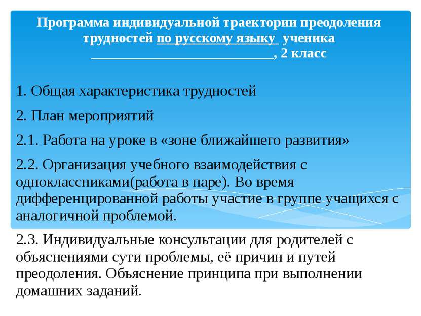 Программа индивидуальной траектории преодоления трудностей по русскому языку ...