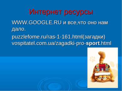 Интернет ресурсы WWW.GOOGLE.RU и все,что оно нам дало. puzzlefome.ru/ras-1-16...