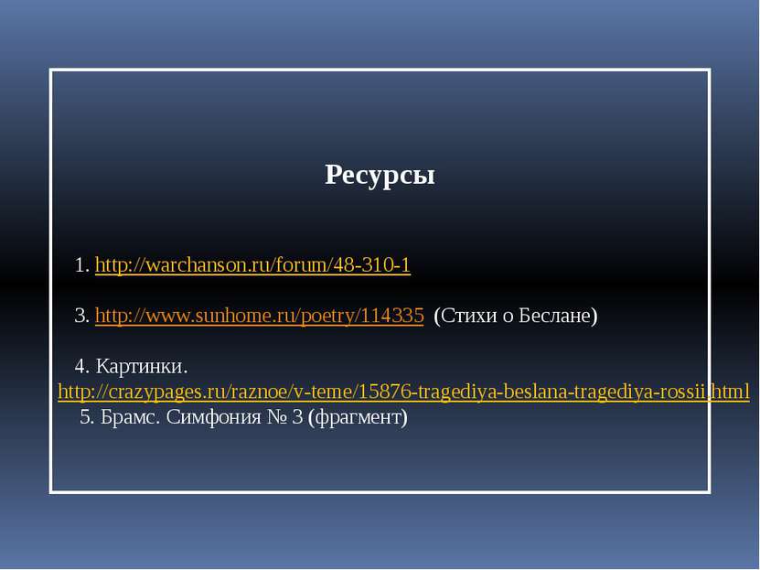 Ресурсы 1. http://warchanson.ru/forum/48-310-1 3. http://www.sunhome.ru/poetr...