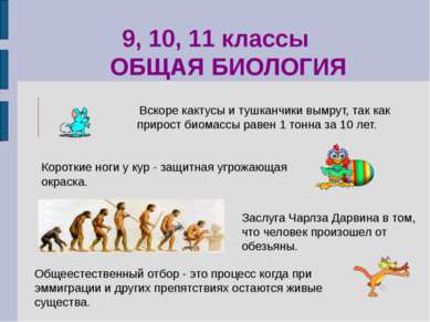 Заслуга Чарлза Дарвина в том, что человек произошел от обезьяны. 9, 10, 11 кл...