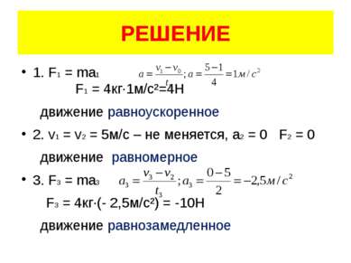 РЕШЕНИЕ 1. F1 = ma1 F1 = 4кг·1м/с²=4Н движение равноускоренное 2. v1 = v2 = 5...