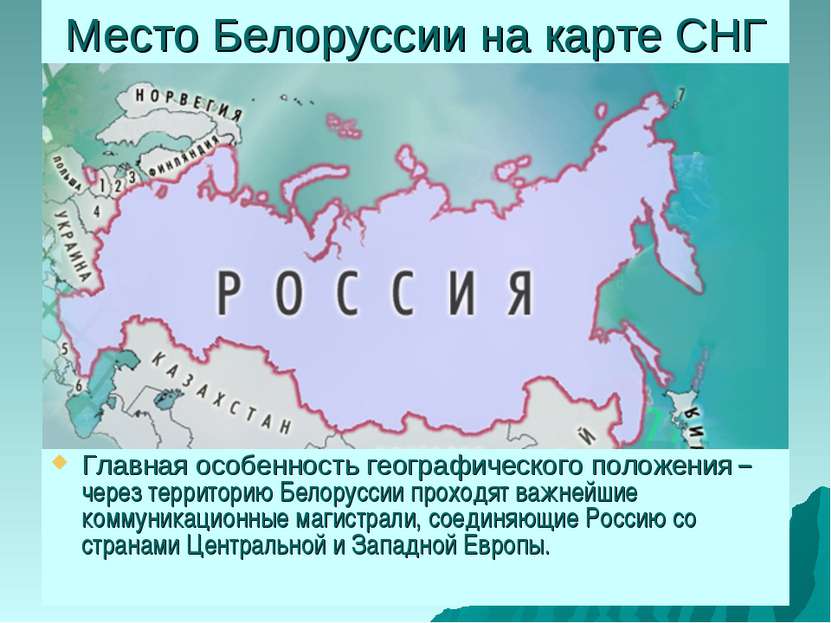 Место Белоруссии на карте СНГ Главная особенность географического положения –...