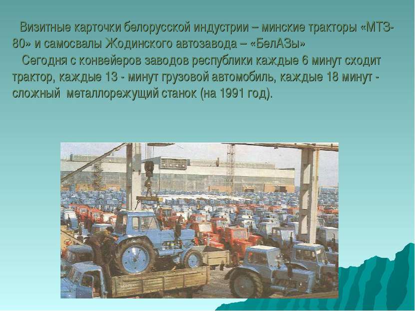 Визитные карточки белорусской индустрии – минские тракторы «МТЗ-80» и самосва...