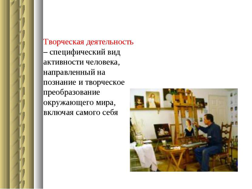 Творческая деятельность – специфический вид активности человека, направленный...