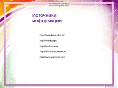 Источники информации: http://www.bolserdca.ru/ http://livealong.ru http://med...